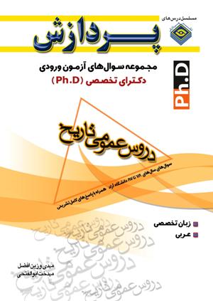 مجموعه سوال‌های آزمون ورودی دکترای تخصصی(ph.D) تاریخ( زبان عربی و انگلیسی)